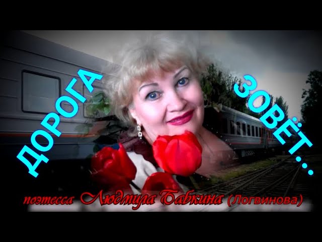 ДОРОГА ЗОВЁТ. Стихи, видео ЛЮДМИЛА  Бабкина; музыка, вокал ИЛЬНУР Мухаметшин.
