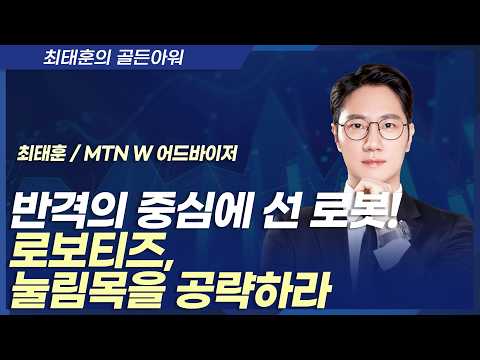 [최태훈의 골든아워] 반격의 중심에 선 로봇!로보티즈, 눌림목을 공략하라 / 머니투데이방송 (증시, 증권)