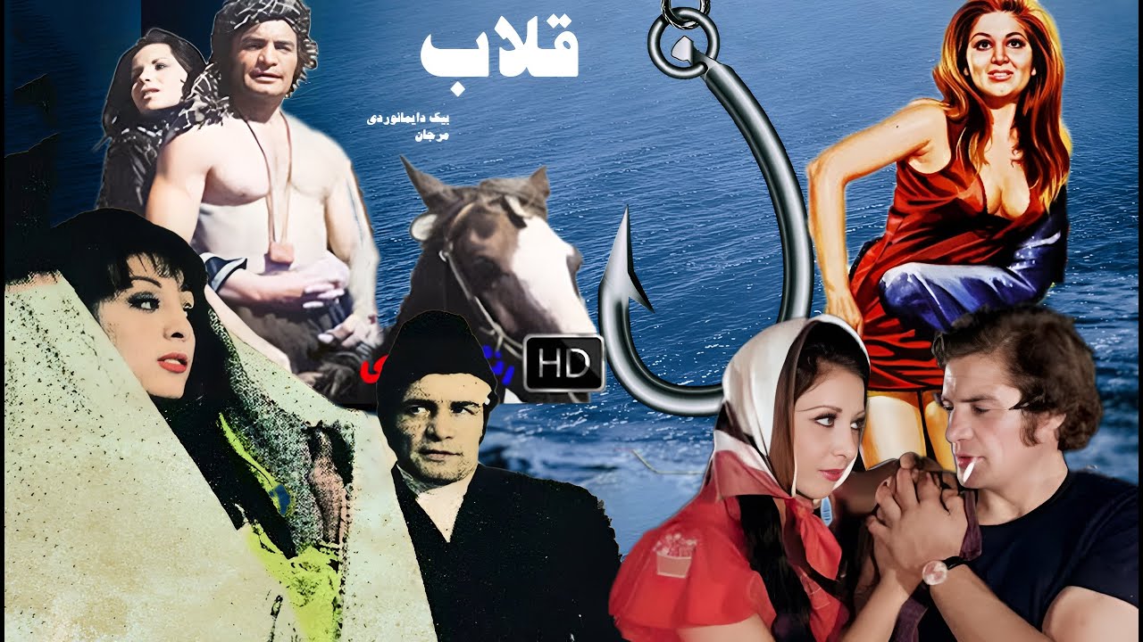 فیلم زیبای قلاب - با هنرنمایی مرجان و رضا بیک - بدون سانسور