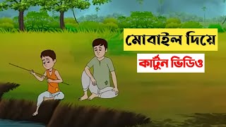 Such cartoon videos are Bengali tutorial videos with mobile screenshot 2