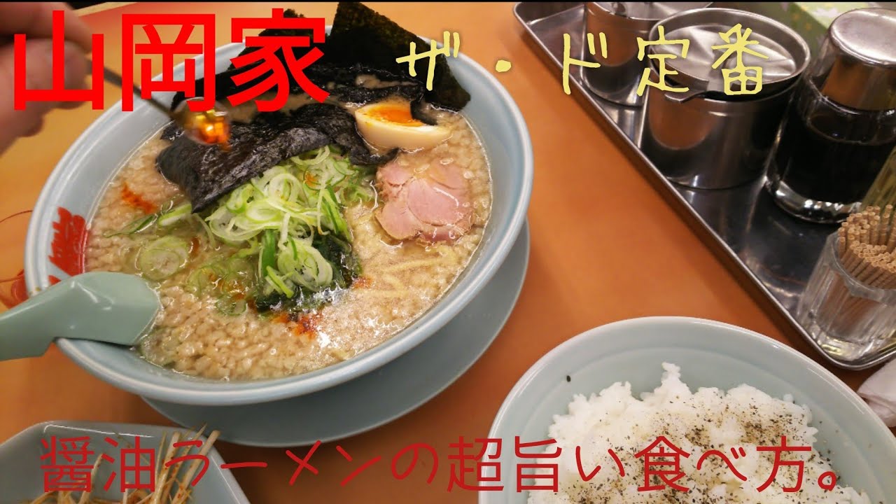 山岡家 醤油ﾗｰﾒﾝの美味しい食べ方 Yamaokaya Youtube