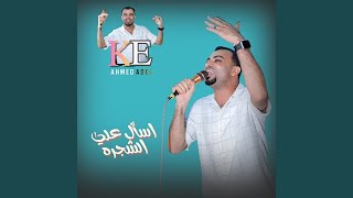 اسأل علي الشجره        - اسمعها