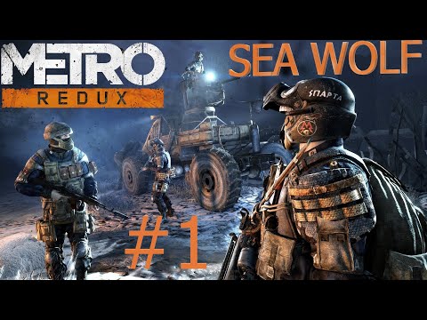 Metro Redux|прохождение|первая часть|метро 2033|Sea Wolf