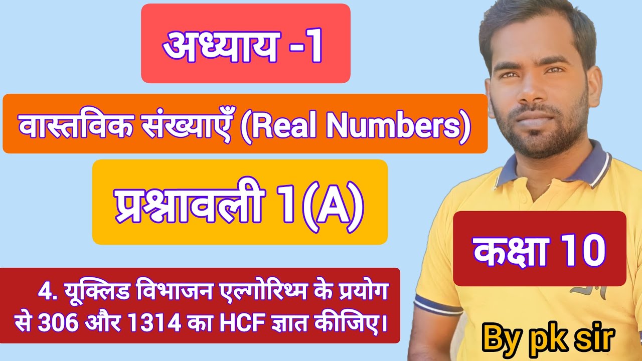 4. यूक्लिड विभाजन एल्गोरिथ्म के प्रयोग से 306 और 1314 का HCF ज्ञात कीजिए।