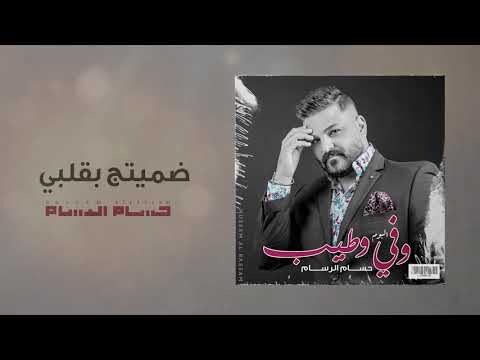 حسام الرسام ضميتج بقلبي البوم وفي وطيب
