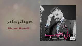 حسام الرسام - ضميتج بقلبي | البوم وفي وطيب