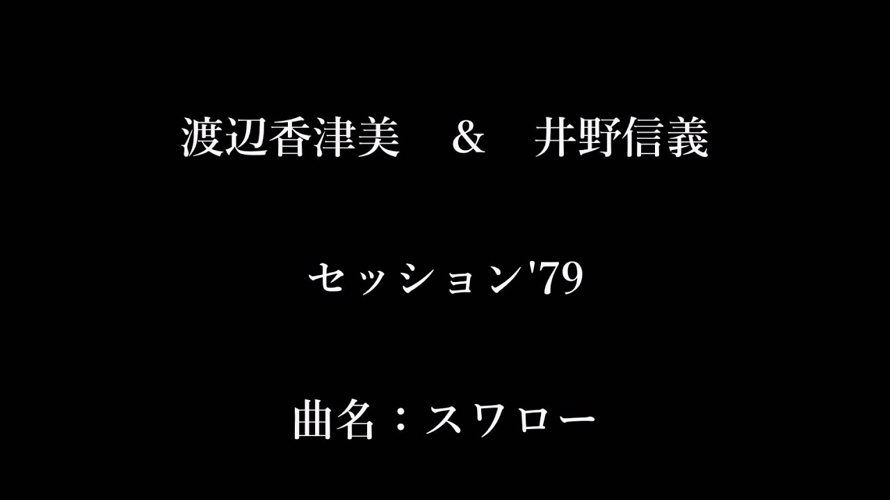 渡辺香津美 井野信義 デュオ演奏 スワロー Youtube 渡辺香津美 井野信義 デュオ演奏 スワロー Youtube