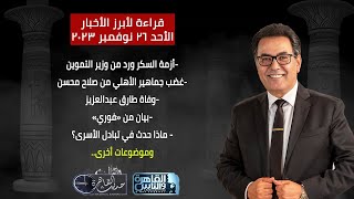 حديث القاهرة| أزمة السكر..وفاة طارق عبدالعزيز..أزمة صلاح محسن مع جماهير الأهلي