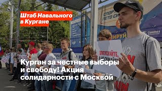 Курган За Честные Выборы И Свободу! Акция Солидарности С Москвой