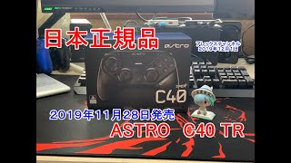 ASTRO C40　国内正規品発売！開封ご紹介(Amazonだと大人気で発送まで1か月から2か月待ち？⁉）