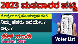 How to download 2023 voter list in online | Search name in voter list (ಕನ್ನಡ)