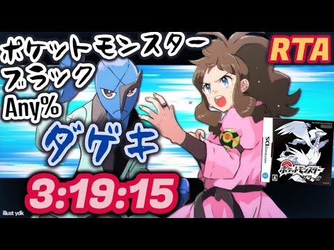 Rta ポケモン ブラック Any ダゲキチャート 3 19 15 世界記録 Youtube