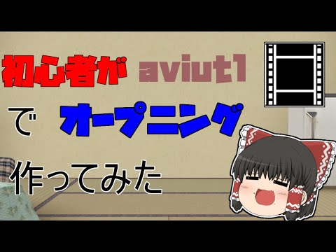 【ゆっくり茶番】初心者がaviutlでop作ってみた！