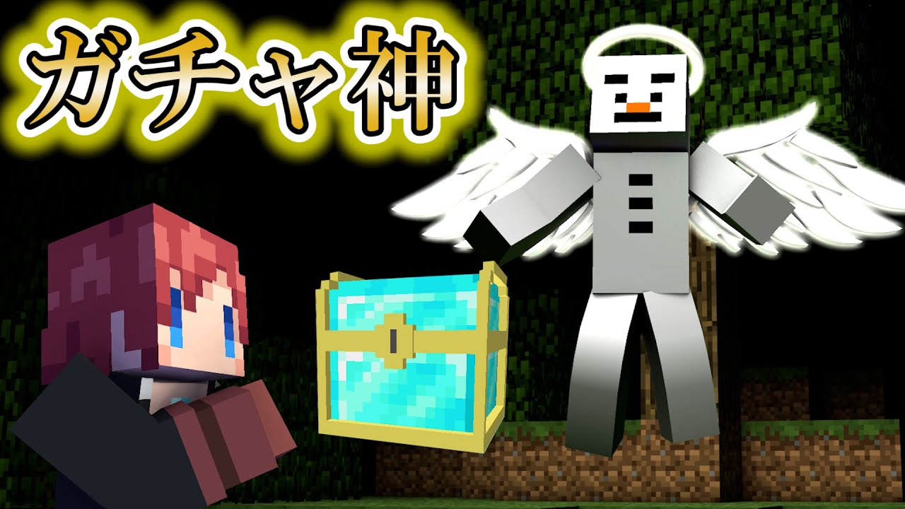 マイクラなのに ガチャの神様が降臨したｗ ガチャだけでエンドラ討伐 赤髪のとも 2 Youtube