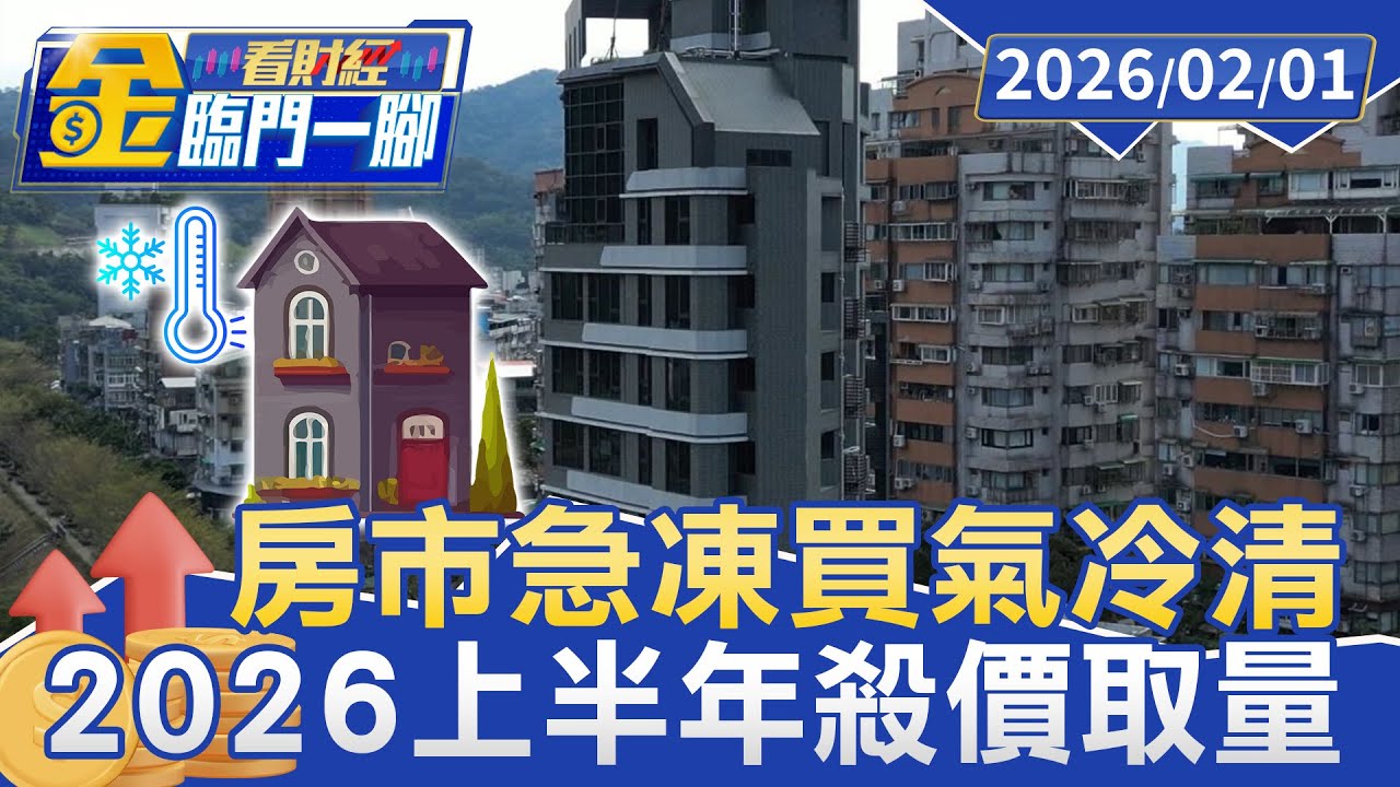 房市急凍買氣冷清 專家曝「最壞時間點將過」2026上半年殺價取量【#金臨門一腳 看財經】20260201 #金臨天下 #房市 #限貸令 #自住客