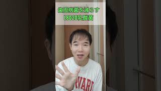 L8020乳酸菌で歯周病菌を減らそう