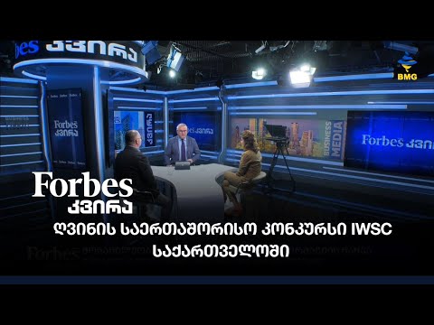 ღვინის საერთაშორისო კონკურსი IWSC საქართველოში