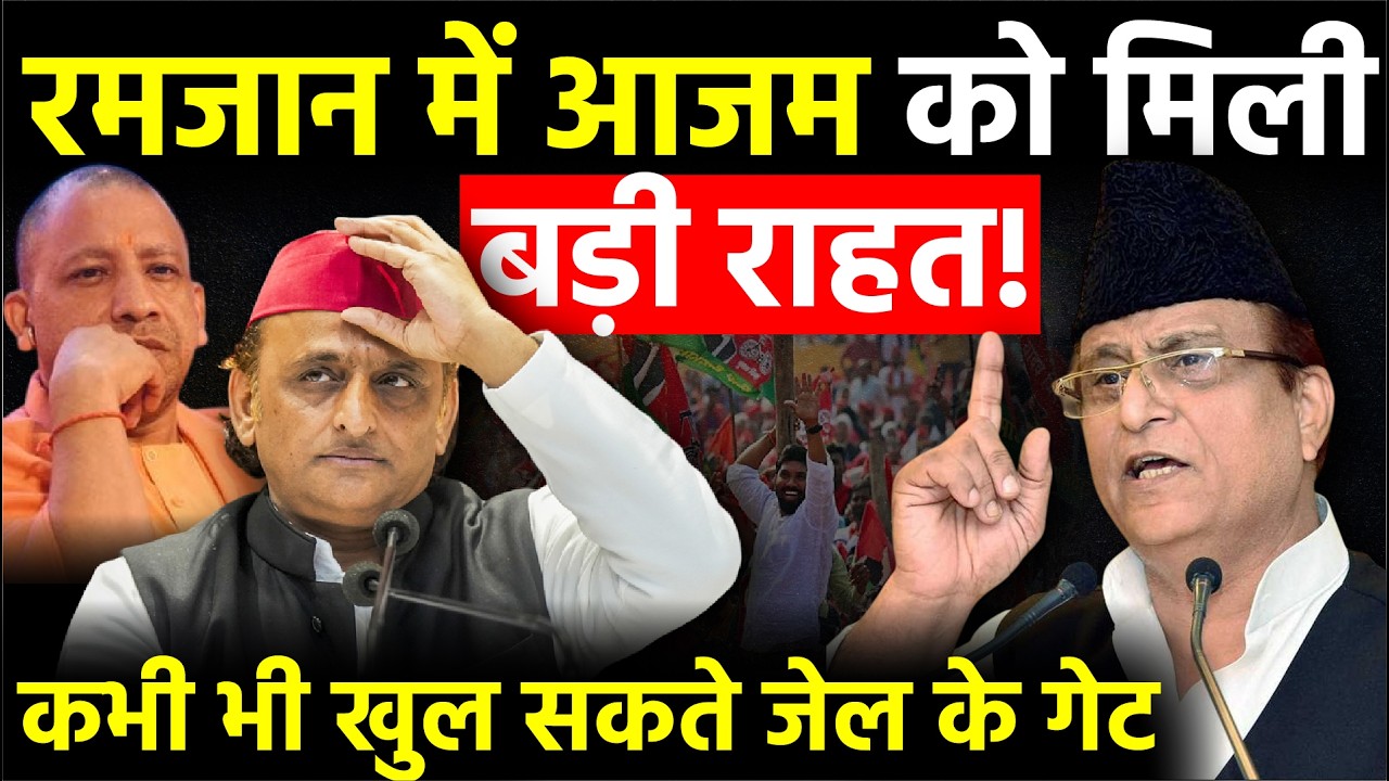 UP Politics: रमजान में Azam Khan को मिली बङी राहत, कभी भी खुल सकते जेल के गेट | Akhilesh Yadav
