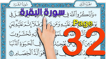 سورة البقرة - صفحة 32 - كيف تحفظ  القرآن الكريم  The Noble Quran