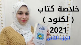 ريفيو وملخص كتاب لكنود للكاتب اسلام جمال 2021 ج2 📖📚😍