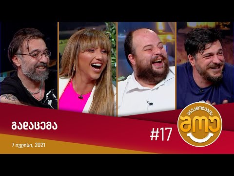 ანეკდოტების შოუ - გადაცემა #17 (7 ივლისი, 2021)