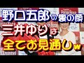 【衝撃】野口五郎のタニマチの&ldquo;裏の顔&rdquo;三井ゆりは、全てお見通しのようで......