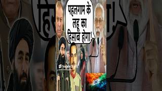 पहलगाम से उठी ज्वाला: अब गरजेगा हिंदुस्तान! #shorts #modi #pakistan #bharat #india #indiapakistanwar