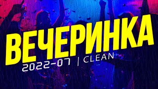 Вечеринка Твоего Города 2022_07 | Чистый Микс | Clean Mix