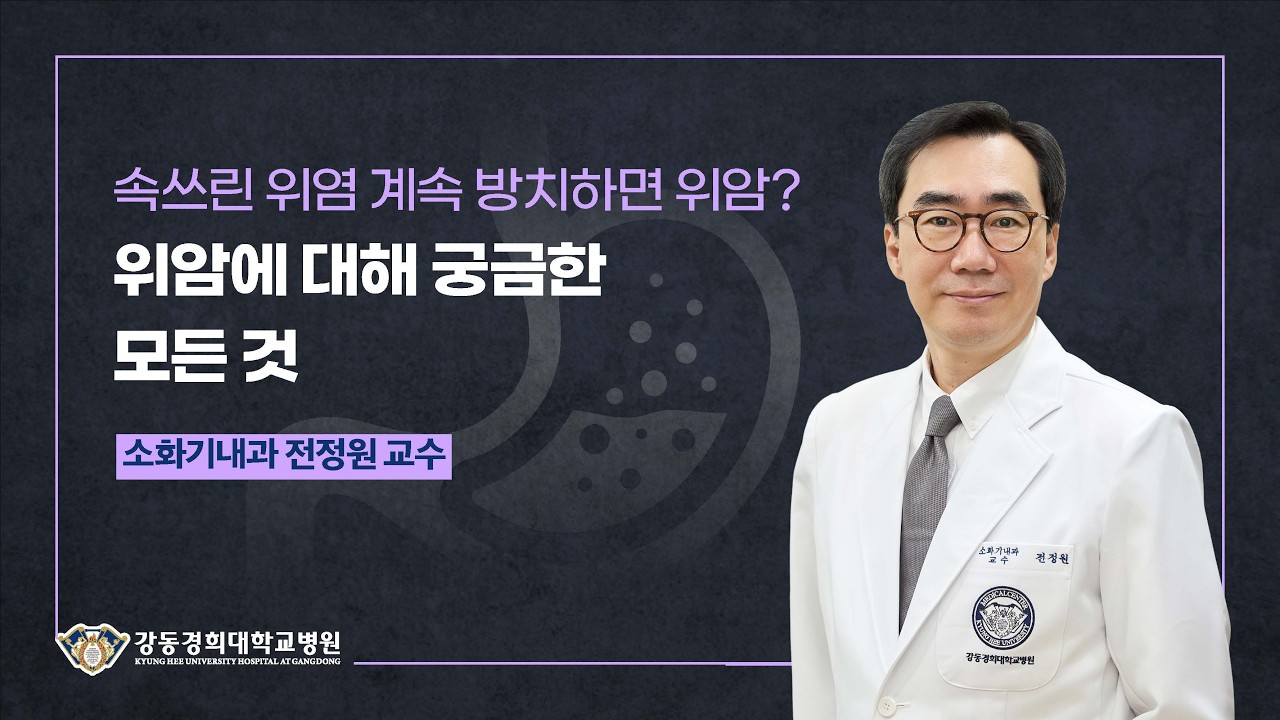 속쓰린 위염… 방치하면 위암일까? 위암에 대한 모든 것 [소화기내과 전정원 교수]