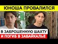 Юноша провалился в заброшенную шахту и погиб в Забайкалье