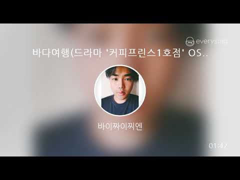 [everysing] 바다여행(드라마 '커피프린스1호점' OST)
