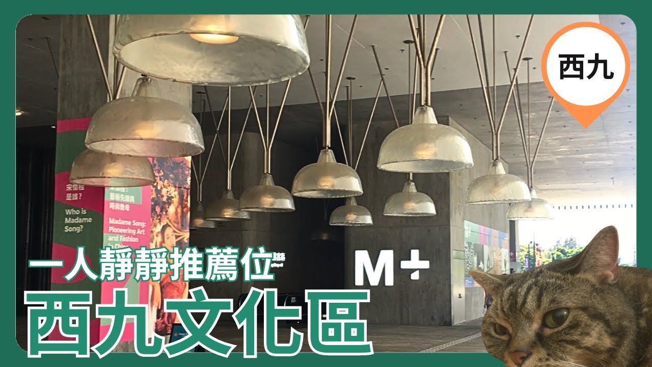 [一人放空系列.ep29] 西九文化區 | 默想 傷心 難過 無聊 煩惱 去邊好? |