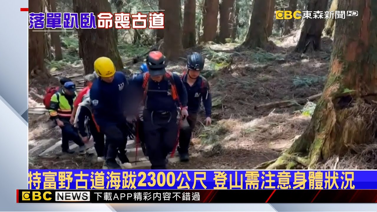 登山客爬阿里山特富野古道 突倒臥急救仍不治 @newsebc