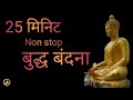 Buddha vandana | Non Stop Buddha vandana | Buddha Vandana in hindi | Morning Buddha vandana