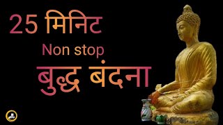 Buddha vandana | Non Stop Buddha vandana | Buddha Vandana in hindi | Morning Buddha vandana