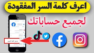 طريقة معرفة كلمة السر الفيسبوك اذا كنت ناسيها كيف اعرف كلمة السر حسابي انستغرام تويتر تيك توك