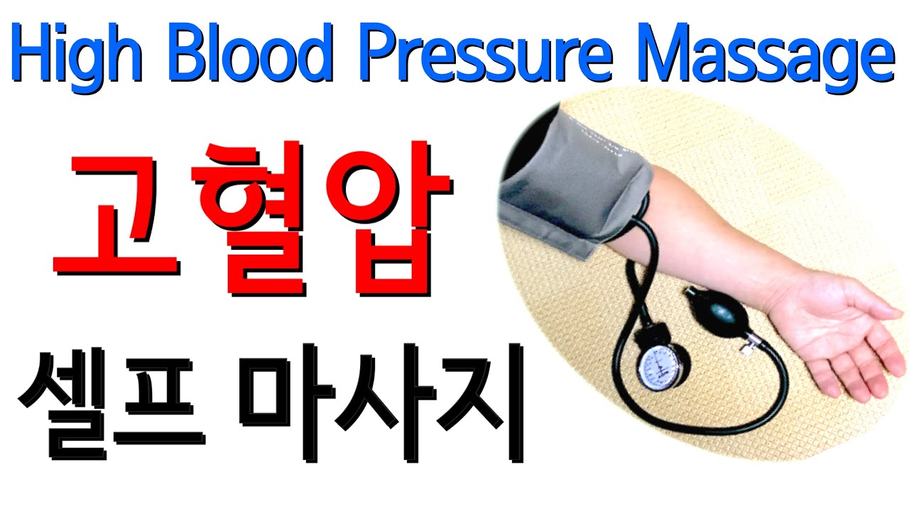 고혈압 낮추는 방법 혈압높을때 응급처치 | 고혈압 완치훈련 High blood pressure control Hypertension cure naturally