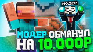 МОДЕР ОБМАНУЛ МЕНЯ НА 10.000 РУБЛЕЙ... Проверка Игроков на Честность в Майнкрафт