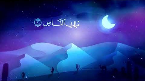 اية الكرسي و سورة الإخلاص و الفلق و الناس (القارئ حسام الدين عبادي)