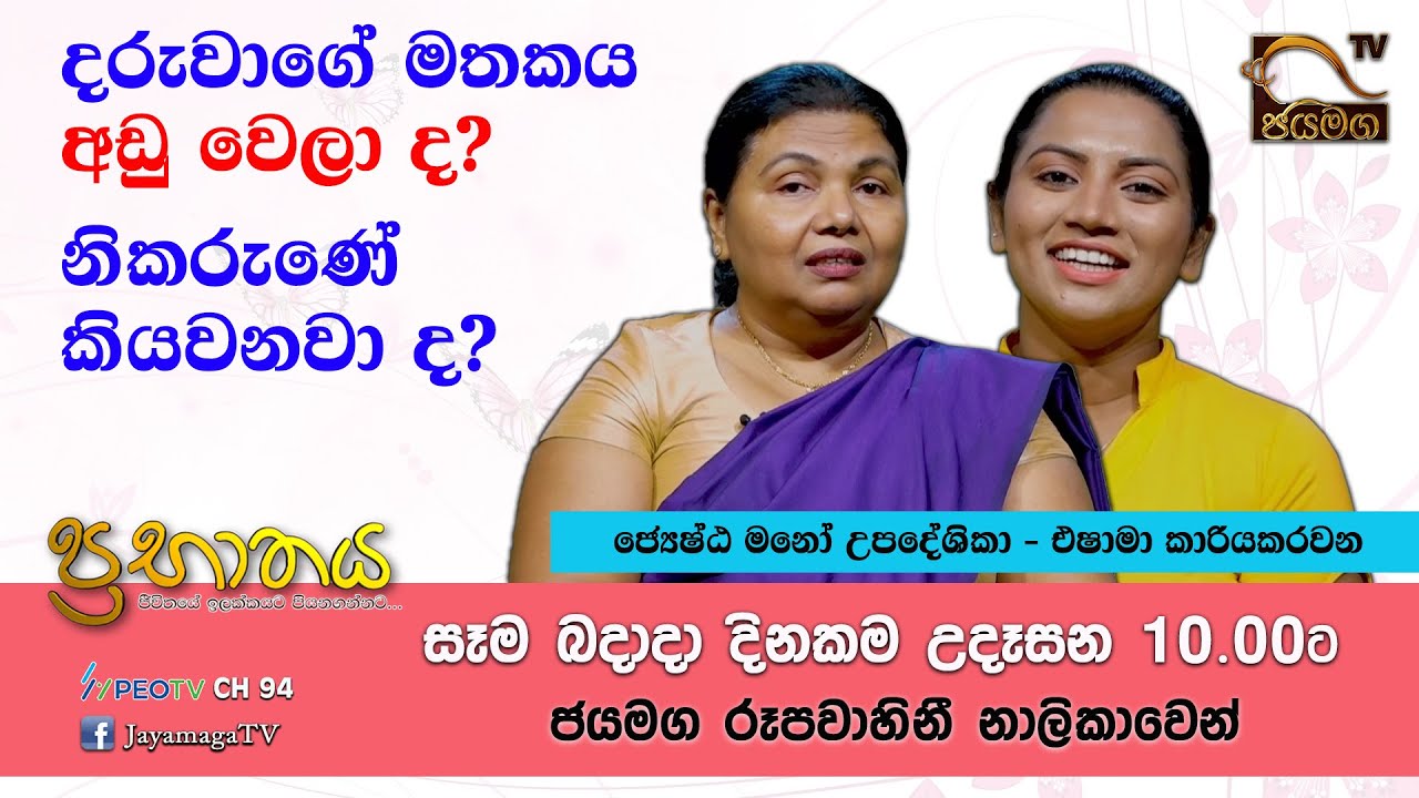 දරුවාගේ මතකය අඩු වෙලා ද? I ප්‍රභාතය I ජ්‍යෙෂ්ඨ මනෝ උපදේශිකා එෂාමා කාරියකරවන මහත්මිය I  2021.01.20