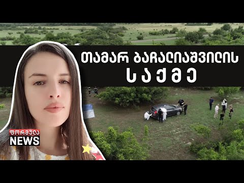 თამარ ბაჩალიაშვილის გარდაცვალება საეჭვო ვითარებაში