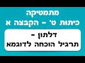 כיתה ט - גיאומטריה - דלתון - הקבצה א - תרגיל הוכחה לדוגמא