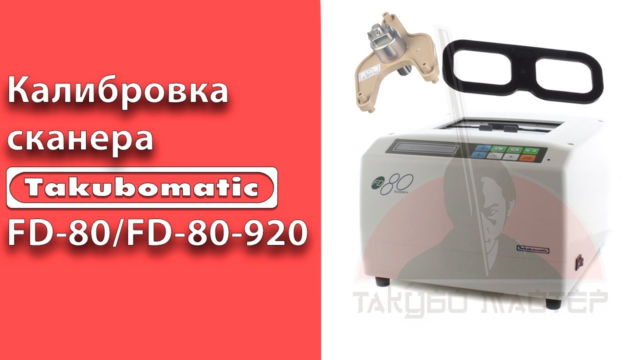 Калибровка сканера Takubomatic FD-80/FD-80-920.