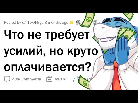 ЛЁГКИЕ работы, за которые МНОГО ПЛАТЯТ