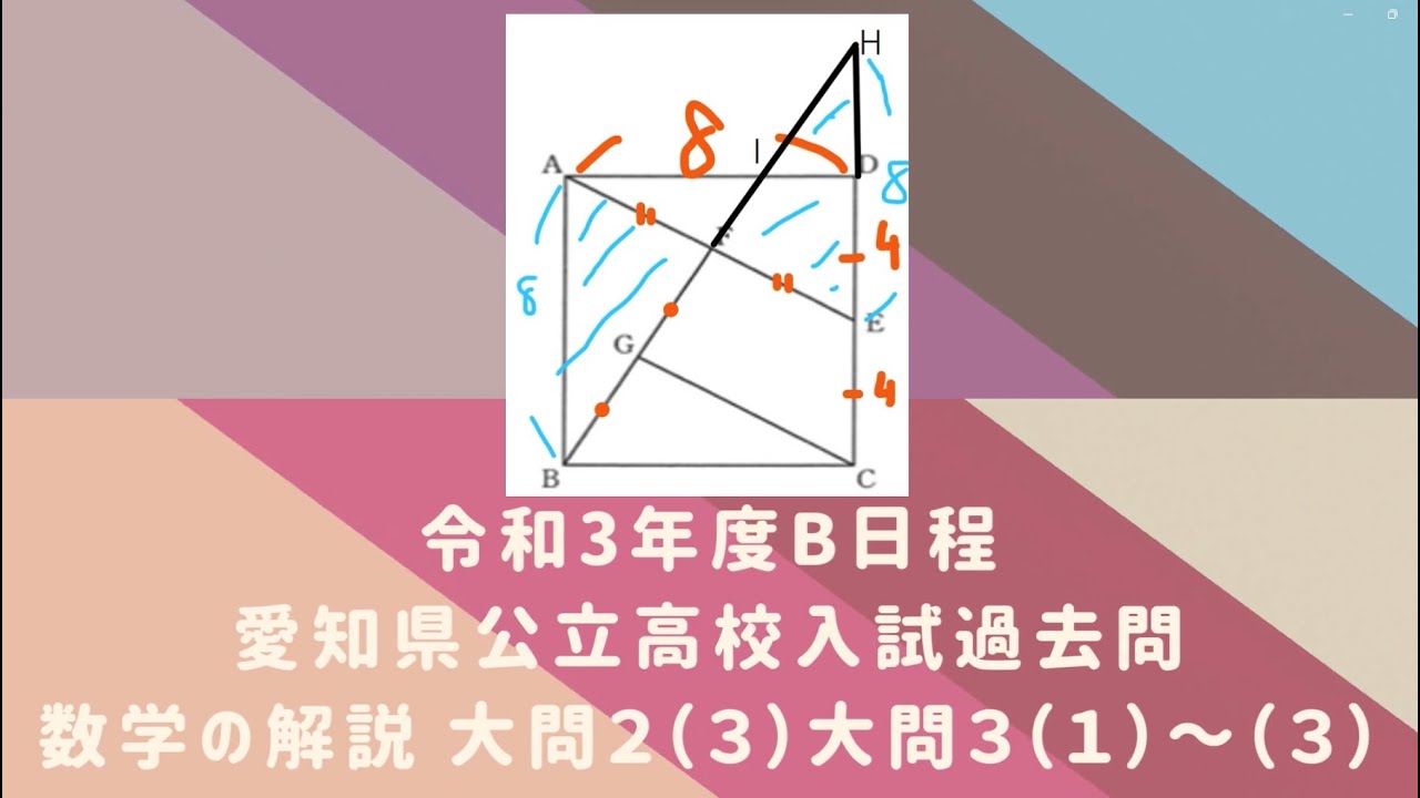 令和3年度 愛知県公立高校入試 過去問ー数学B日程ー】解説動画 大問2