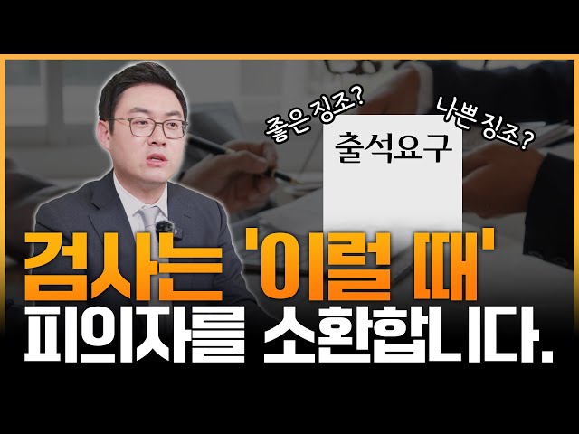 검사출신 변호사가 알려주는, 검사가 피의자를 추가소환하는 이유 class=