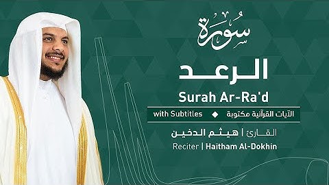 سورة الرعد مكتوبة بصوت القارئ هيثم الدخين