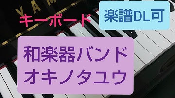 Download 和楽器バンド オキノタユウ Mp3 Free And Mp4