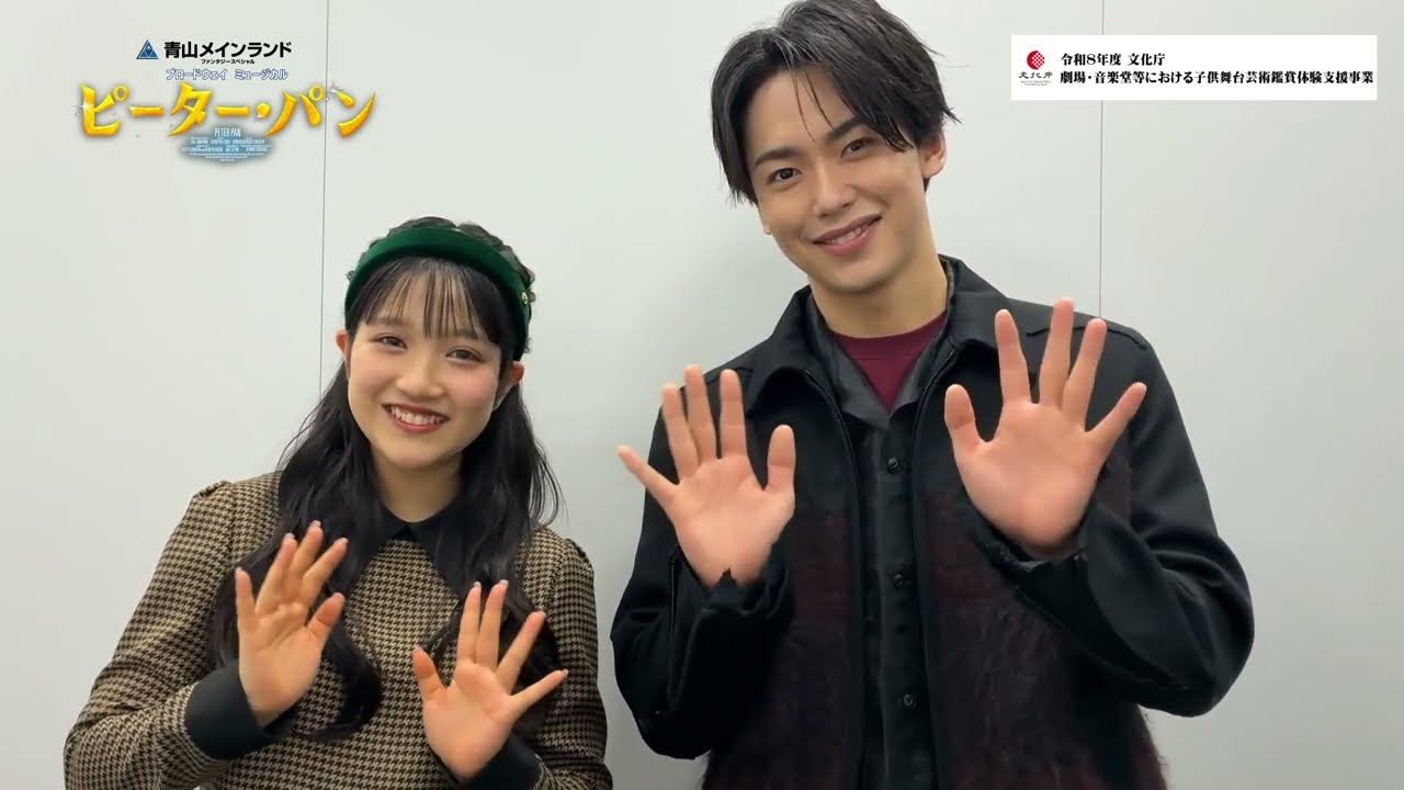 【3歳～18歳以下のお子様 A席 無料ご招待！】文化庁・子供舞台芸術鑑賞体験支援事業／青山メインランドファンタジースペシャルブロードウェイミュージカル『ピーター・パン』山﨑玲奈＆内海啓貴コメント