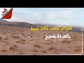 في أقرب نقطة من العرجة على الحدود بفجيج الجزائر تنصب ثالث خيمة عسكرية لها في أقرب نقطة من العرجة على الحدود بفجيج الجزائر تنصب ثالث خيمة عسكرية لها